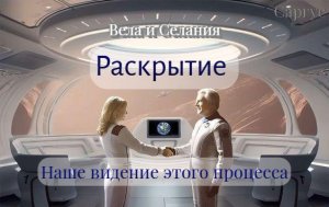 #150 Раскрытие. Наше видение этого процесса. Вела и Селания.