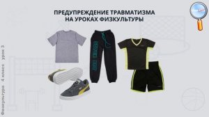 Физическая культура 4 класс (Урок№3 - Правила предупреждения травматизма.)