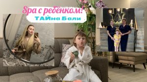 СПА ПРОЦЕДУРЫ С РЕБЁНКОМ!