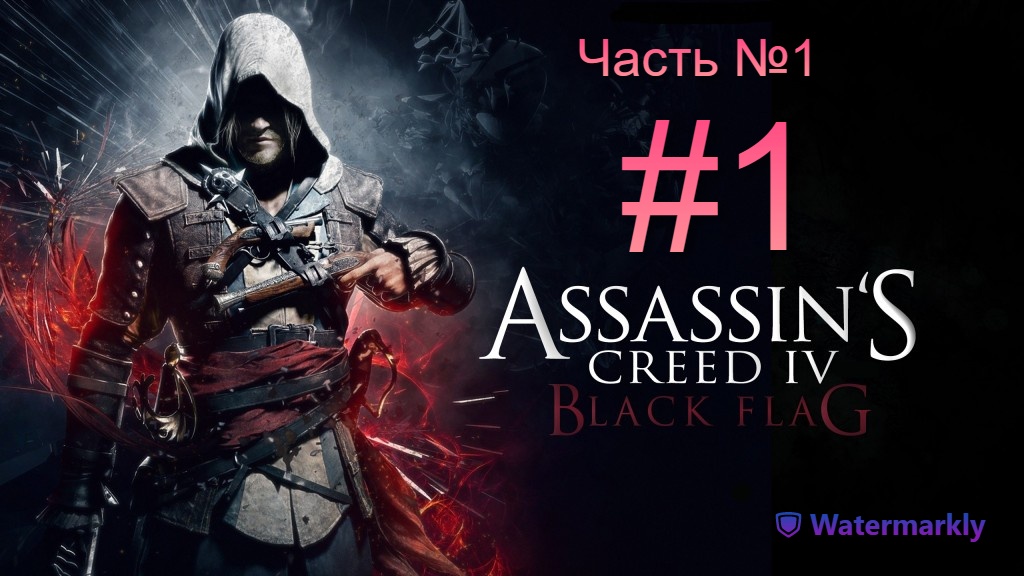 Assassin’s Creed IV: Black Flag #1 Из пирата в ассасина. 1 часть