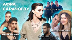АФРА САРАЧОГЛУ: всё самое интересное! Зимородок, предательство бывшего парня, отношения с Мертом✨