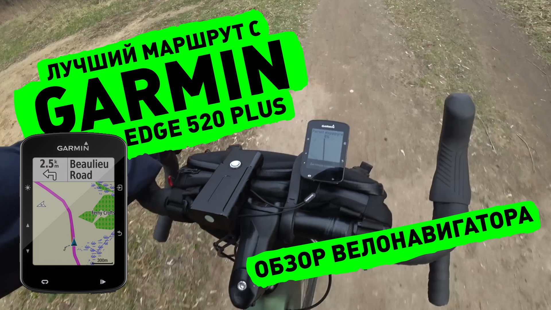 Обзор Garmin EDGE 520 Plus и лучший маршрут для Gravel bike