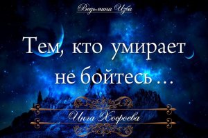 ТЕМ КТО УМИРАЕТ НЕ БОЙТЕСЬ Инга Хосроева