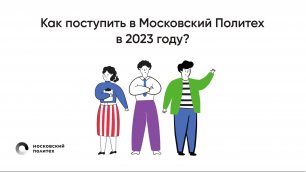 Как поступить в Московский Политех в 2023 году