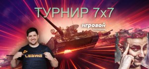 ФИНАЛНЫЙ БОЙ  ЛЕВШИ В ТУРНИРЕ 7х7 + ОБЩЕНИЕ ПОСЛЕ ТУРИКА #wot #левша #worldoftanks #грани