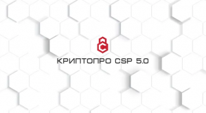 КриптоПРО CSP 5.0