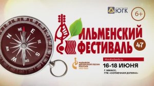 47 Всероссийский Ильменский фестиваль (16-18 июня 2023, Южный Урал, ГЛК "Солнечная долина")