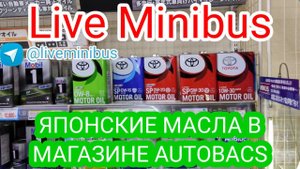 ОБЗОР МАСЕЛ В ЯПОНИИ ИЗ МАГАЗИНА AUTOBACS