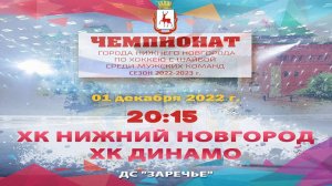 ХК "Нижний Новгород" - ХК "Динамо" 01.12.2022 20:15 ДС "Заречье" ул. Арктическая, 7