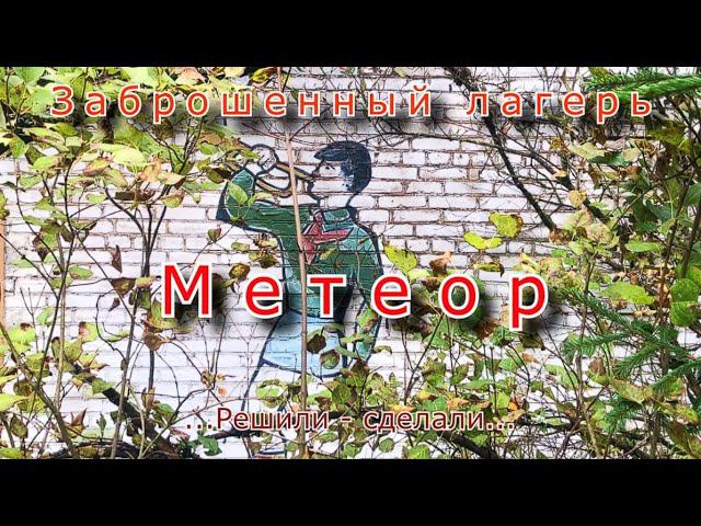 Заброшенный лагерь Метеор. Решили - сделали !