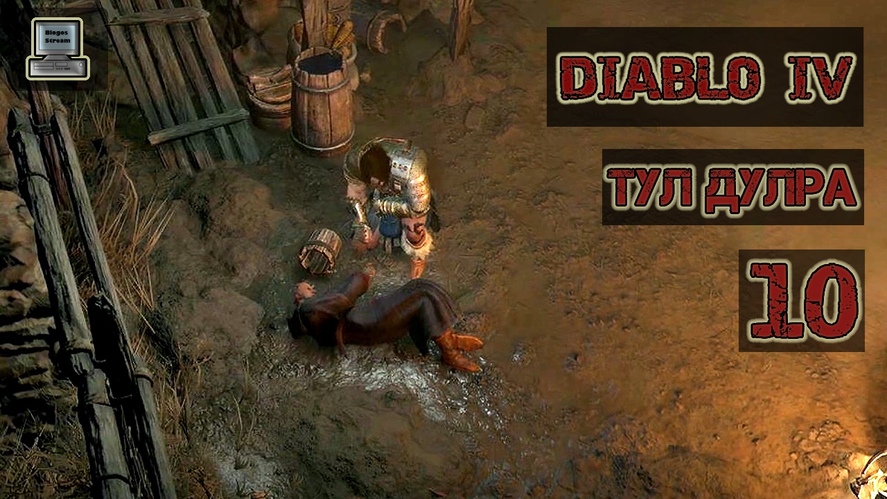 ? Diablo 4 | Тул Дулра | Прохождение 10