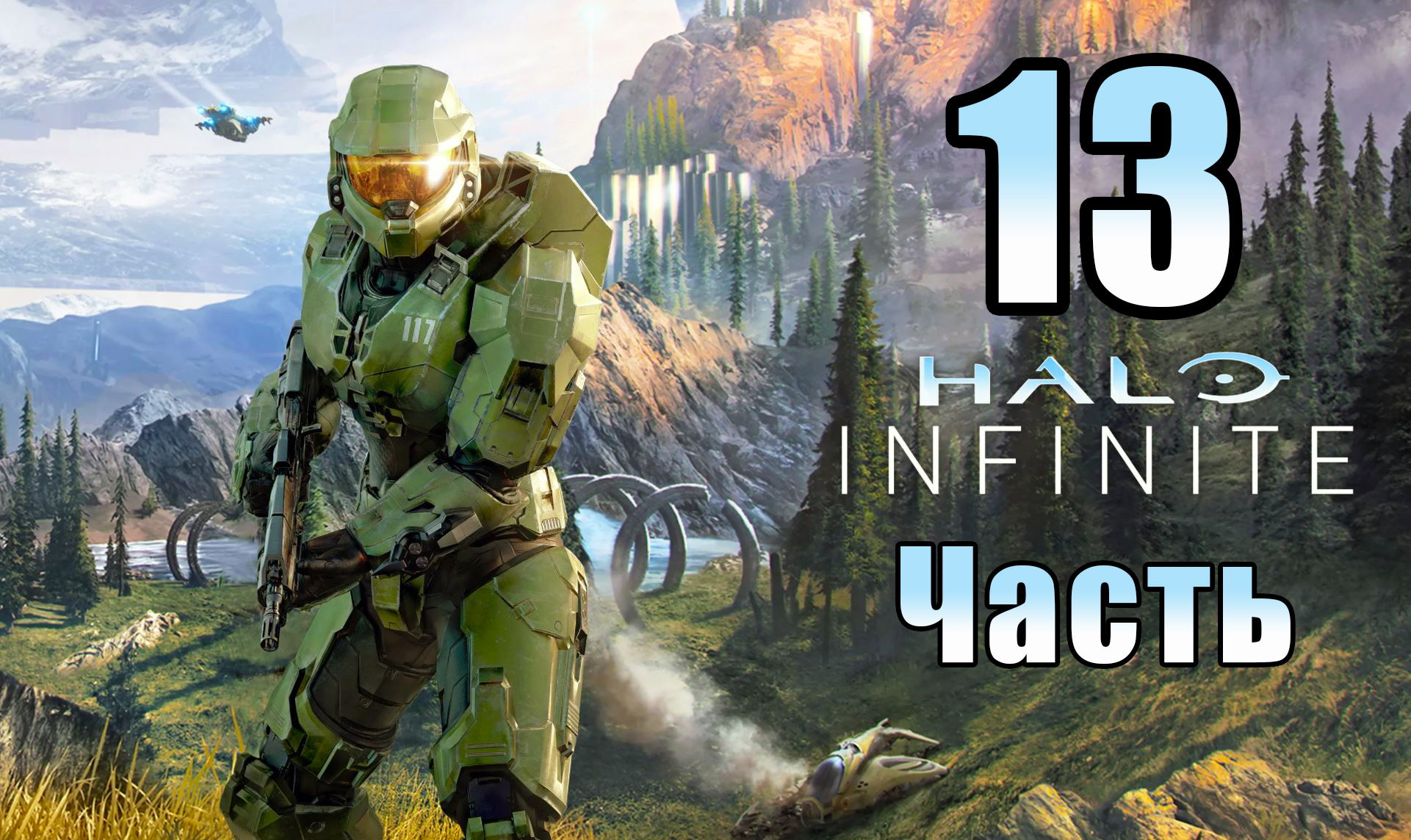 Найти и спасти пилота ➤ Дом Возмездия ➤ Halo Infinite (Кампания) - на ПК ➤ Прохождение # 13 ➤ 2K ➤