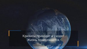 Пенетрон-Россия: кризисы приходят и уходят, жизнь продолжается