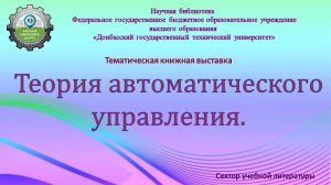 Теория автоматического управления