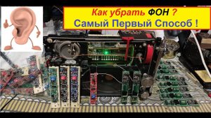 Приёмник ФОНИТ ? Самый Первый Способ - Что бы Не Гудело ! Жора Минский . Видео 4 к !