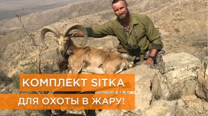 Комплект Sitka для охоты в жару!