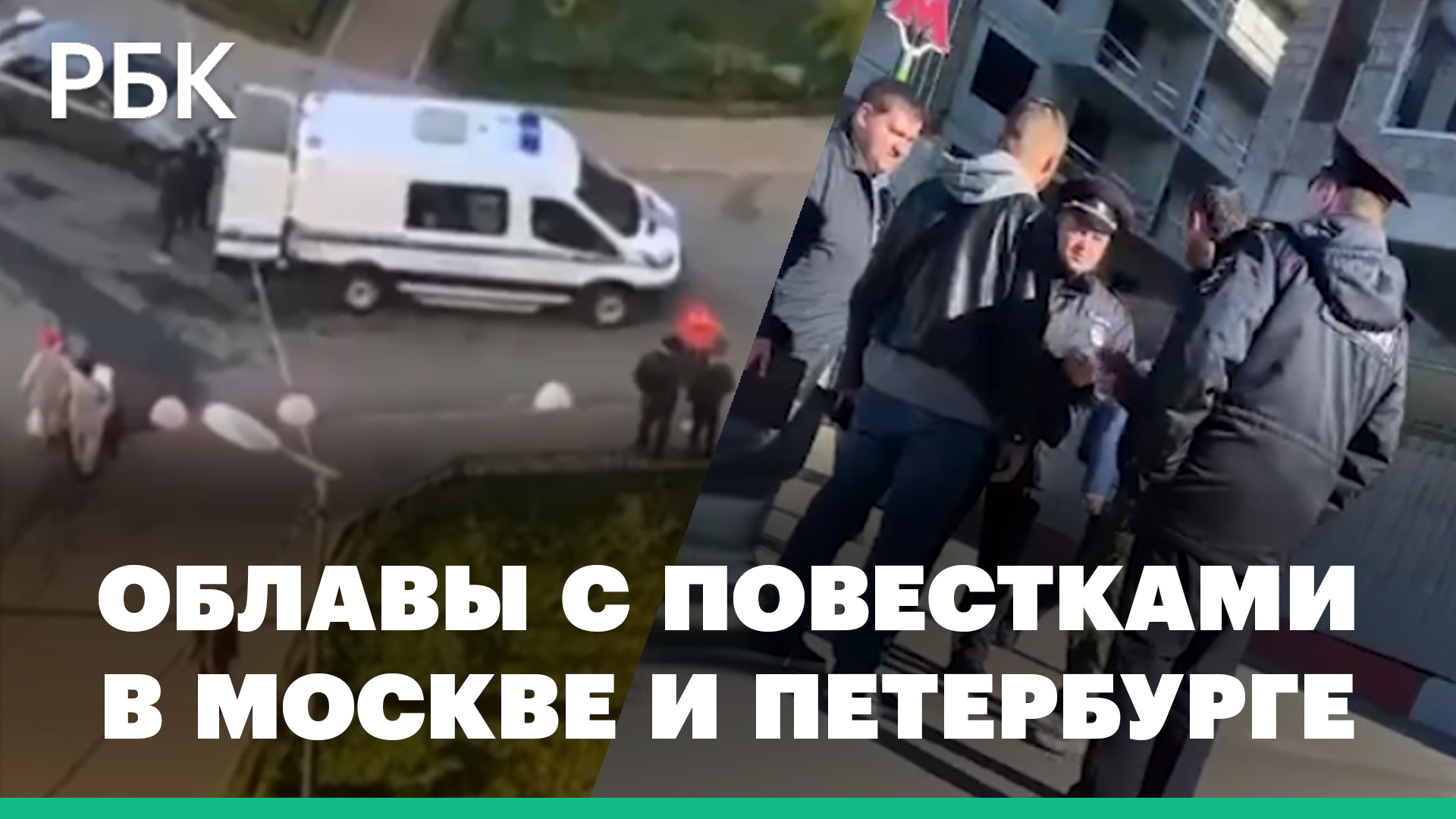Сотни сотрудников полиции дежурят на улицах Москвы и Петербурга, чтобы вручать повестки горожанам