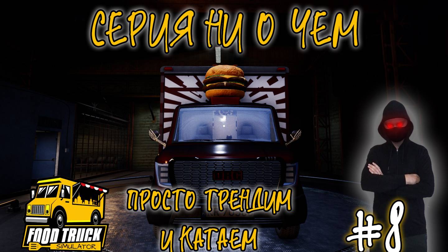 Food Truck Simulator #8 СЕРИЯ НИ О ЧЕМ