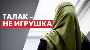 Талак - не игрушка