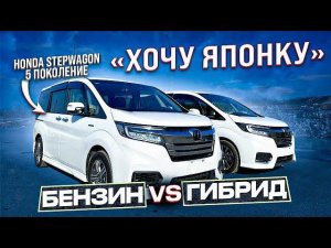 ХОЧУ ЯПОНКУHONDA STEPWAGON 5 поколение, РЕСТАЙЛИНГ. Бензин ⚔️ Гибрид E:HEV