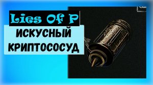 Lies Of P. Где найти первый Искусный криптососуд.