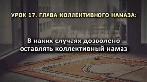 17. В каких случаях дозволено оставлять коллективный намаз