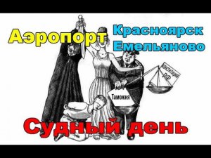 БЕСПРЕДЕЛ ФИНАЛ Аэропорт Красноярск/Емельяново