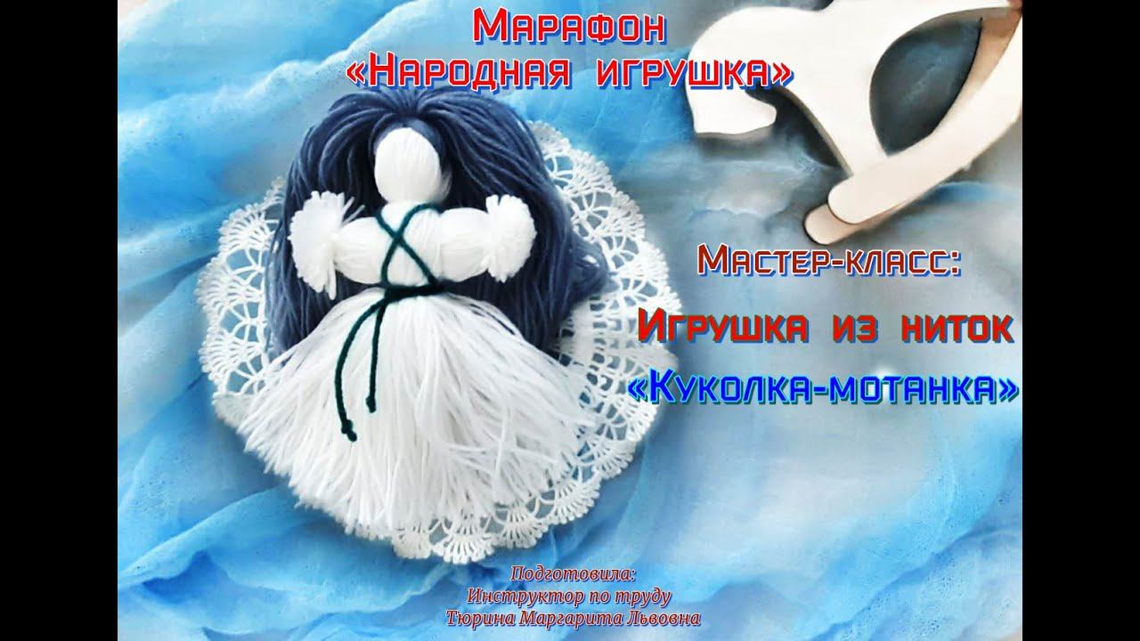Творческий марафон/Народная игрушка/Мастер-класс/Текстильная мастерская/Игрушка из ниток/Мотанка