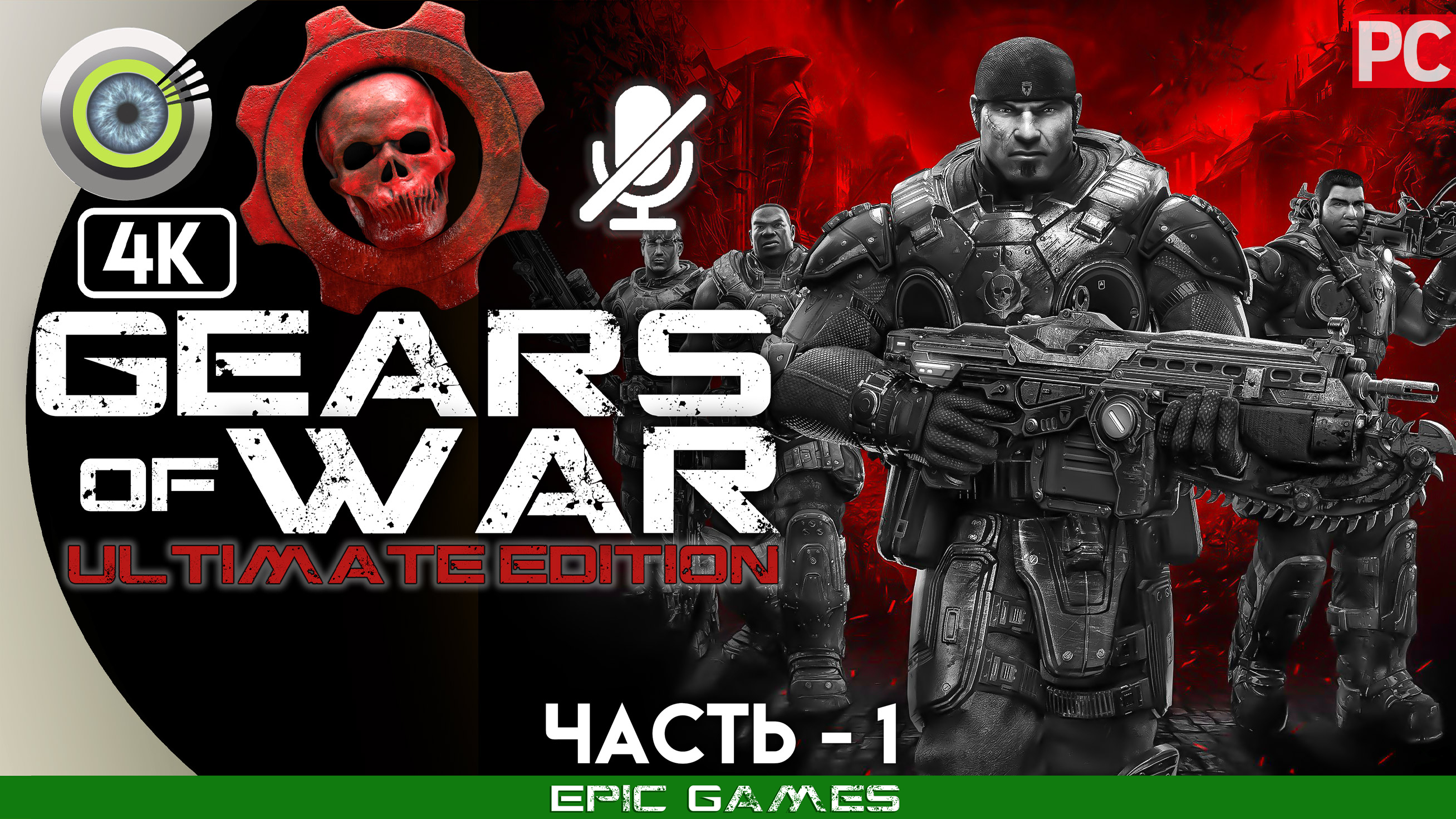 «Пепел» | 100% Прохождение Gears of War: Ultimate Edition ? Без комментариев — Часть 1