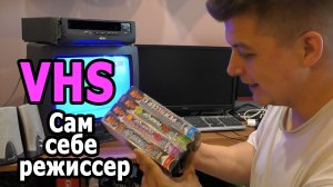 VHS кассеты сам себе режиссер с программы