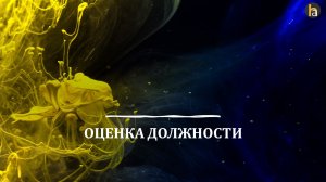 Правила и принципы оценки должности