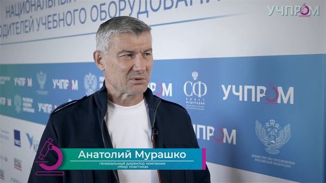 Интервью Анатолия Мурашко, генерального директора компании «Мир пластика», на Съезде УЧПРОМ 2023