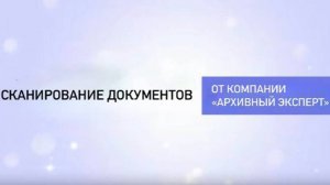 Сканирование документов от компании  "Архивный Эксперт"