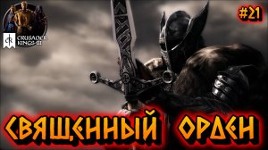 СВЯЩЕННЫЙ ОРДЕН - #21 Crusader Kings 3 Прохождение на Русском