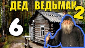ДЕД 100 ЛЕТ в ТАЙГЕ | УБЕЖИЩЕ ДЬЯВОЛА | Я ПОТЕРЯЛ ДРУГА | РАЗВЕДЧИКИ ВОВ | ЖИЗНЬ В ЛЕСУ 6