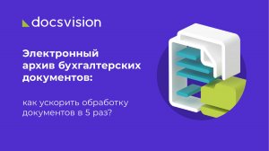 Электронный архив бухгалтерских документов как ускорить обработку документов в 5 раз