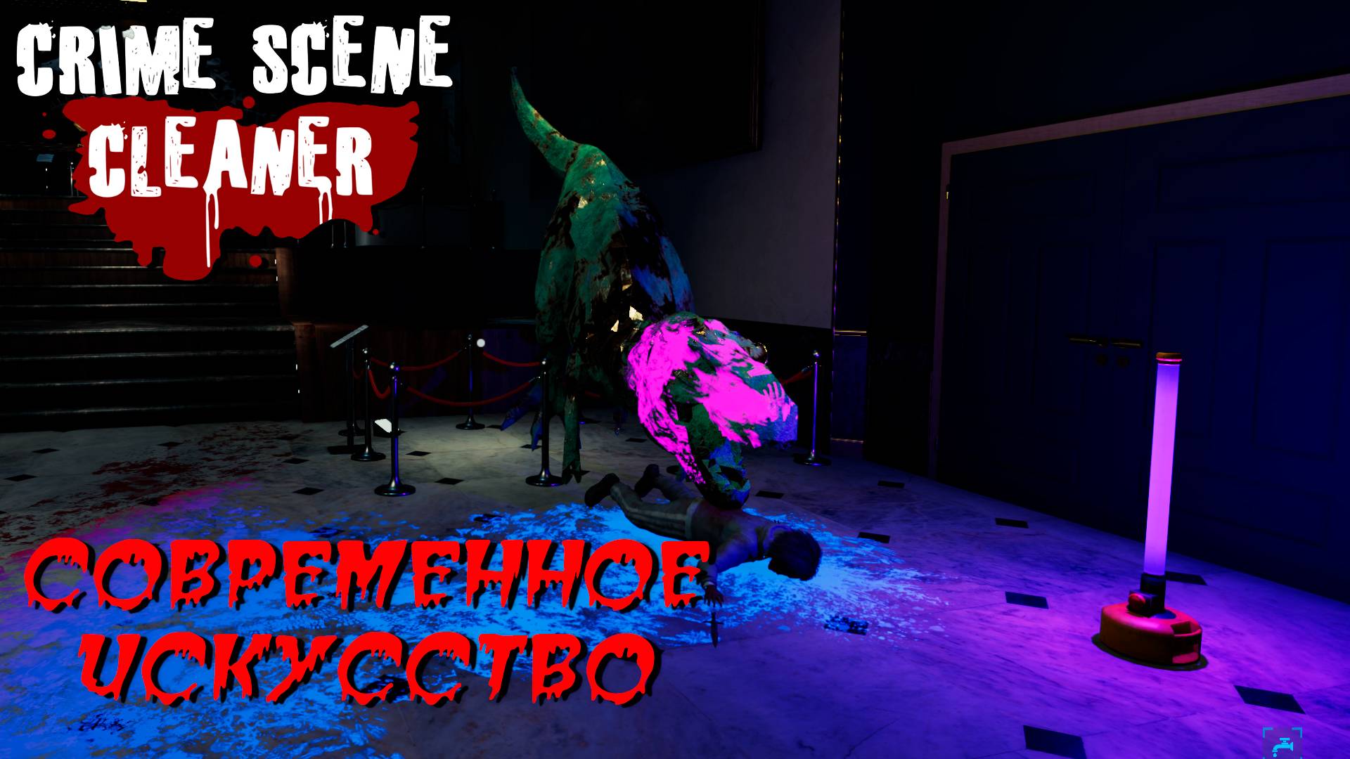 СОВРЕМЕННОЕ ИСКУССТВО (Часть 2) ➤ Crime Scene Cleaner #10