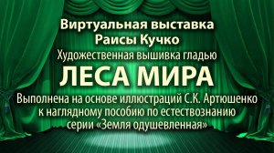 Леса мира. Виртуальная выставка вышитых художественной гладью работ Раисы Кучко.