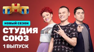 Шоу "Студия "Союз, 5 сезон, 1 выпуск
