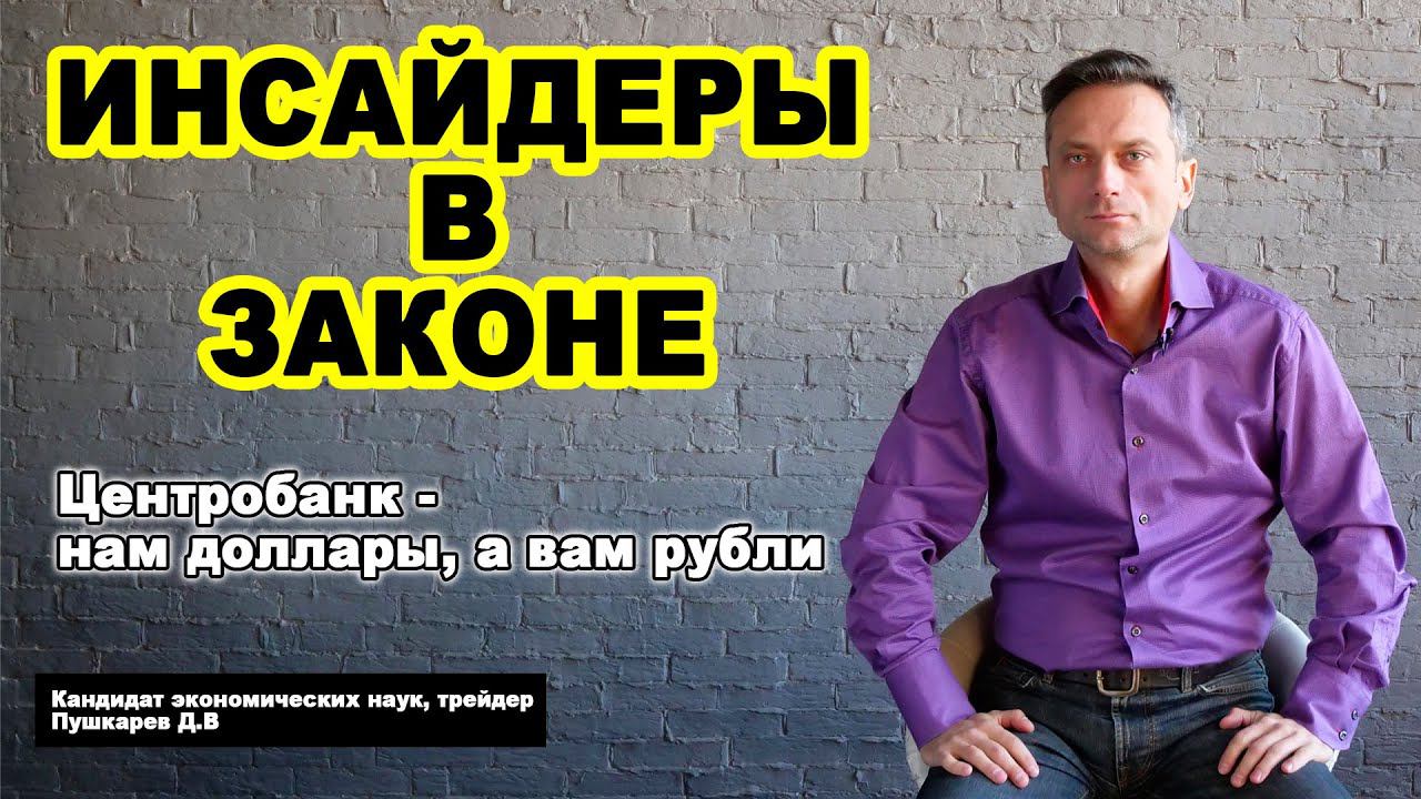 "ИНСАЙДЕРЫ В ЗАКОНЕ" закон ФЗ №224 | Центробанк -  нам доллары, а вам рубли