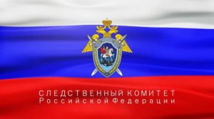 Гимн Следственного комитета