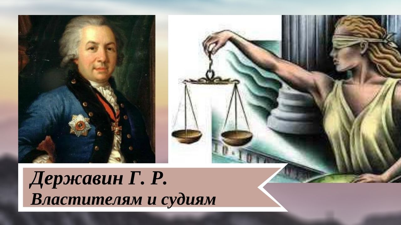 Державин властителям и судиям анализ. Властителям и судиям Державин. Властителям и судиям иллюстрации. Властителям и судиям Державин иллюстрации. Гавриил Державин властителям и судиям.