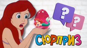 ОТКРЫВАЮ ЯЙЦО С СЮРПРИЗОМ РУСАЛОЧКИ АРИЭЛЬ