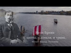 Иван Бунин "И цветы, и шмели, и трава...". Исп. Виктор Распопин