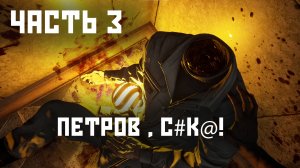 Atomic Heart - Часть 3 , Петров , С#К@!