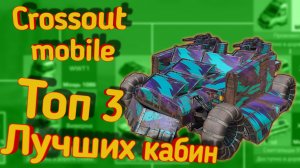 Crossout mobile: Топ 3 лучших кабин для Новичка / Кроссаут мобайл лучшая кабина для новичков