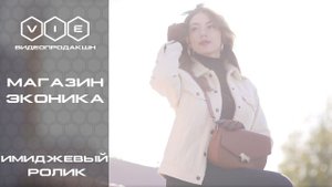 Рекламный ролик Эконика |Видео продакшн "VIE Films"|