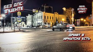 ДРИФТ В ИРКУТСКЕ ЕСТЬ | БЕЗ ДПС ПО ЦЕНТРУ | СУМАСШЕДШИЕ ПИЛОТЫ В ДЕЛЕ #drift #дрифтиркутск #irkutsk