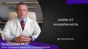 Кайф от анафранила