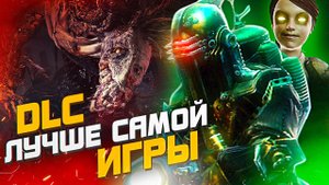 7 DLC ЛУЧШЕ ОСНОВНОЙ ИГРЫ